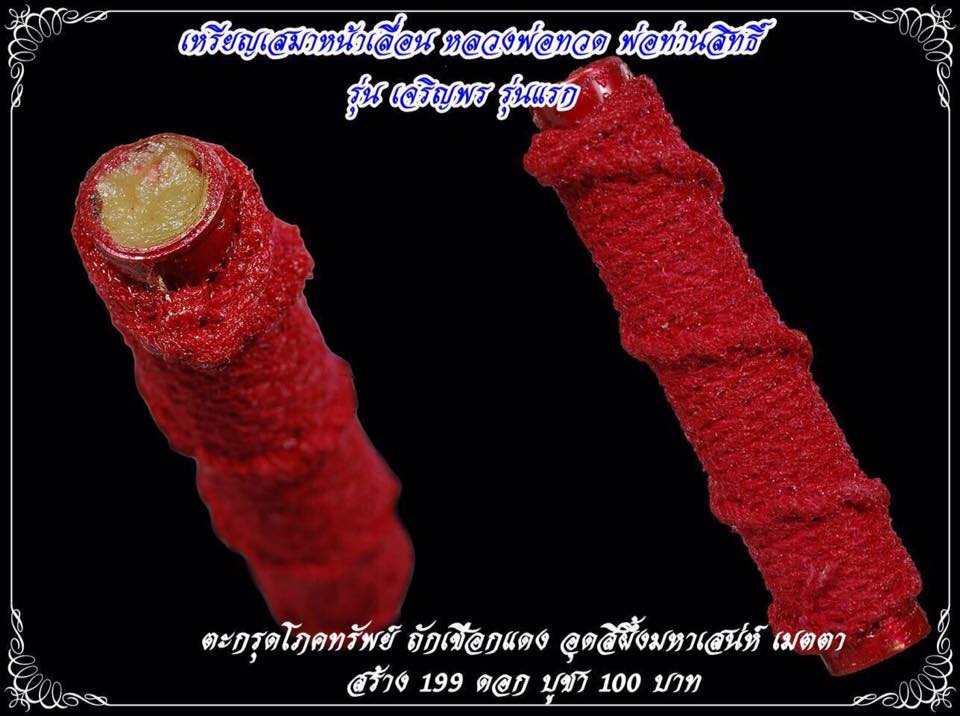 ตะกรุด โภคทรัพย์