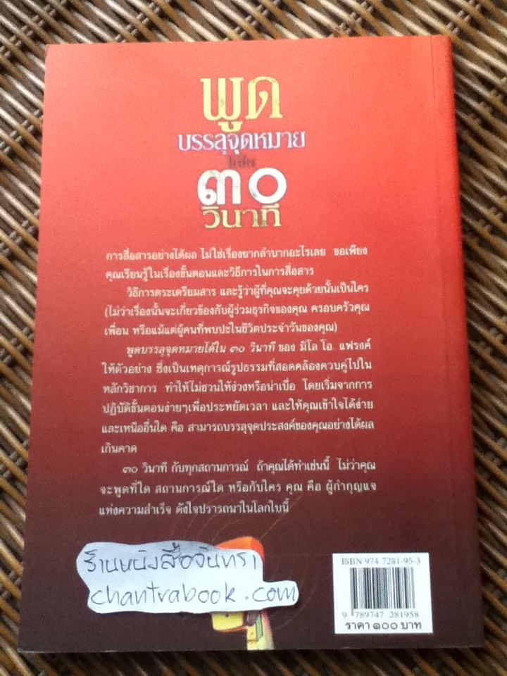 พูดบรรลุจุดหมายได้ใน30วินาที/ มิโล โอ.แฟรงค์