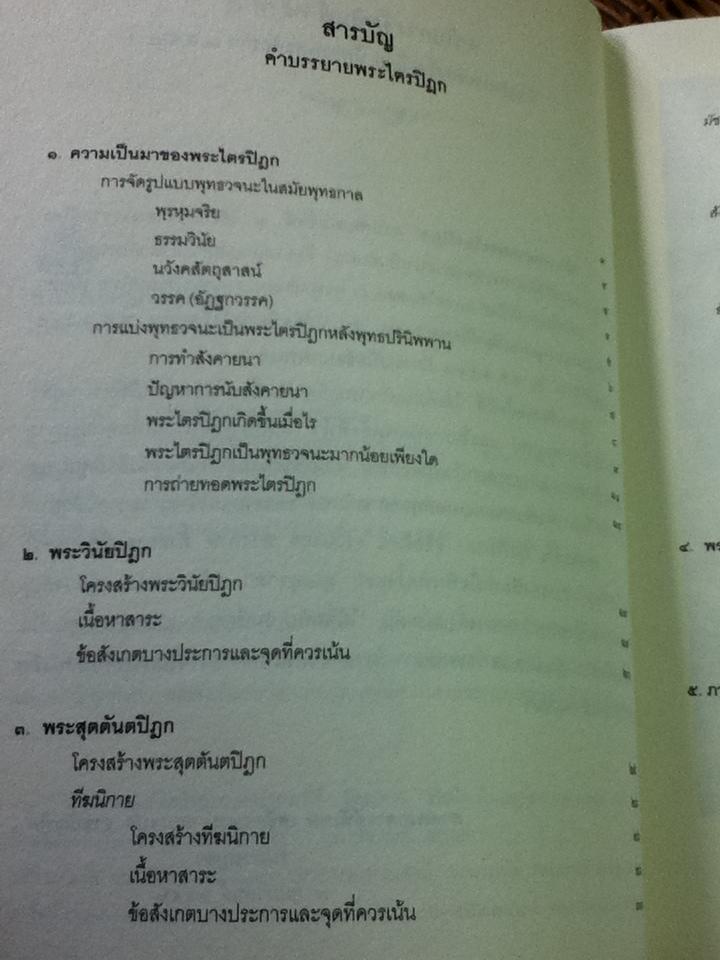 คำบรรยายพระไตรปิฎก/ ศ.พิเศษ เสฐียรพงษ์ วรรณปก
