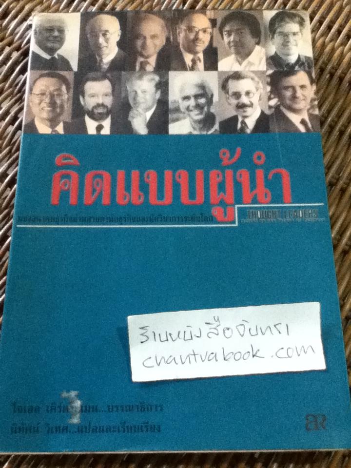 คิดแบบผู้นำ/ โจเอล เคิร์ตซ์แมน: บรรณาธิการ