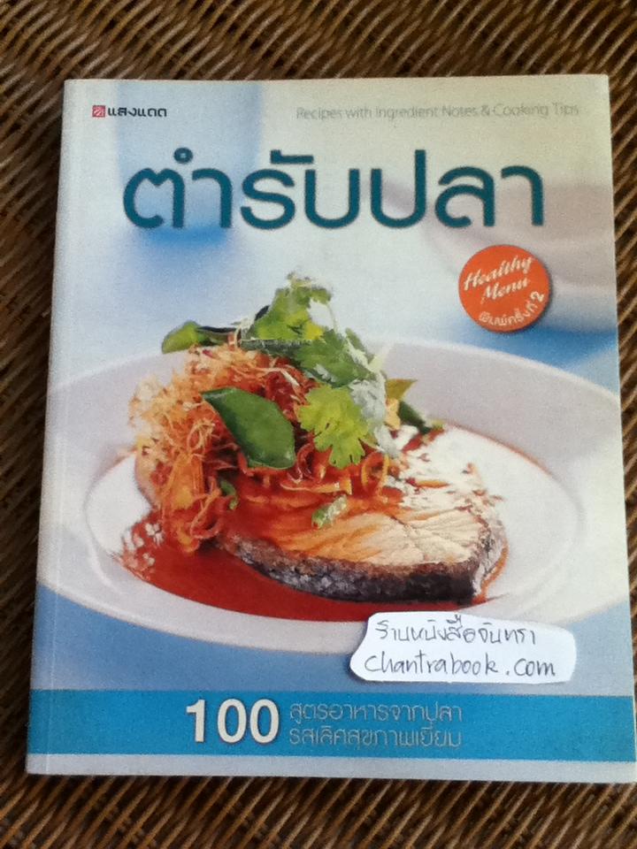 ตำรับปลา