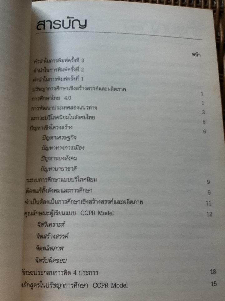 การศึกษาไทย4.0 ปรัชญาการศึกษาเชิงสร้างสรรค์และผลิตภาพ/ ไพฑูรย์ สินลารัตน์