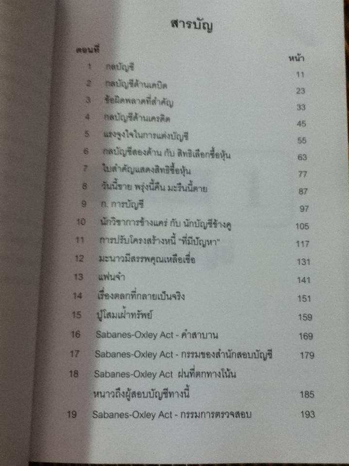 กลบัญชี/ ดร.ภาพร เอกอรรถพร