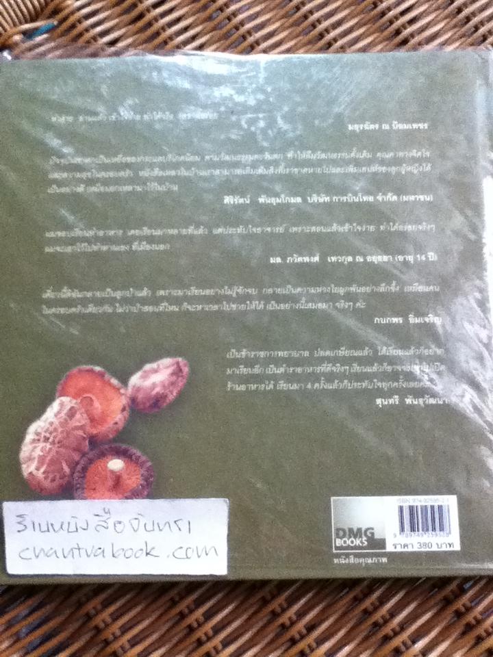 เหลาในบ้านเรา3 สูตรลับมังกรทอง/ ดำรงค์-นิตยา จันทร์เจ้าฉาย