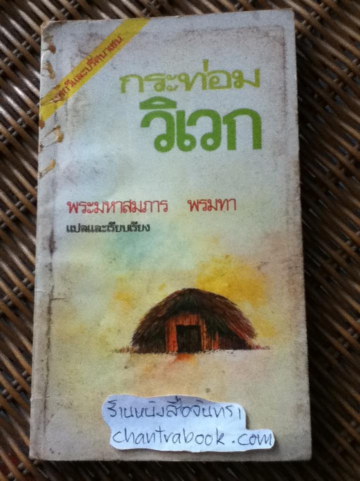กระท่อมวิเวก/ พระมหาสมภาร พรมทา แปลและเรียบเรียง
