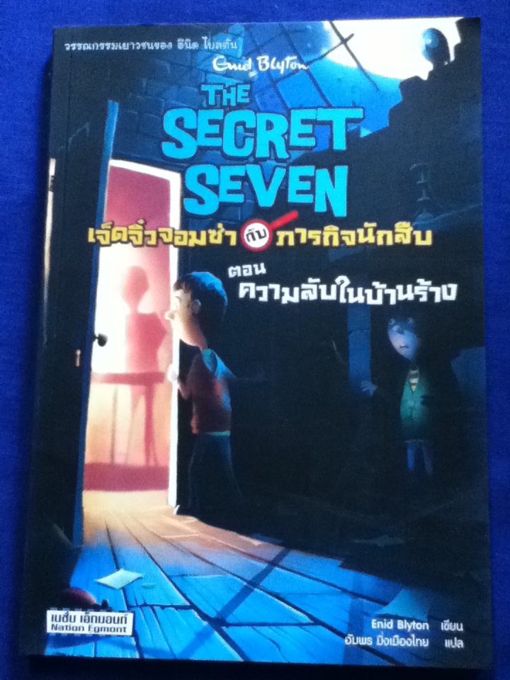 เจ็ดจิ๋วจอมซ่ากับภารกิจนักสืบ ตอน ความลับในบ้านร้าง