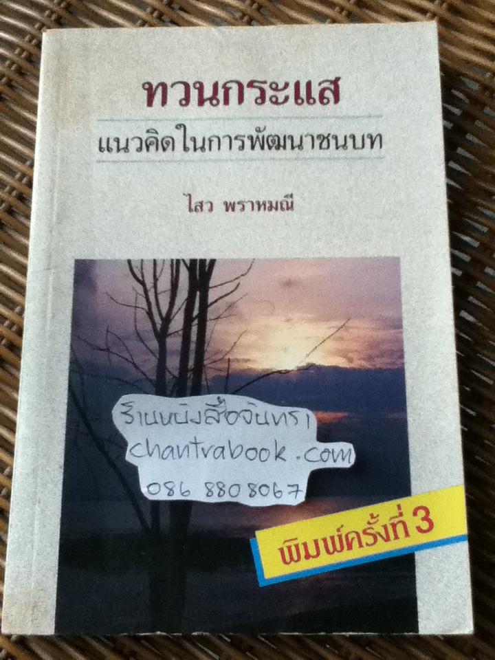 ทวนกระแส แนวคิดในการพัฒนาชนบท/ ไสว พราหมณี