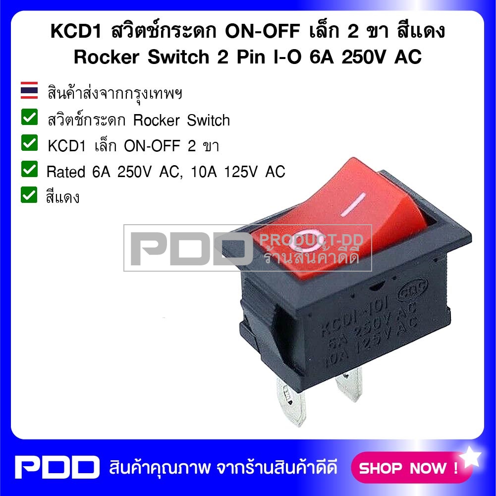 KCD1 สวิตช์กระดก ON-OFF เล็ก 2 ขา สีแดง Rocker Switch 2 Pin l-O 6A 250V AC