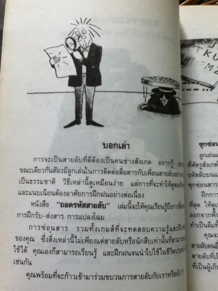 ถอดรหัสสายลับ/ พัฒนา พัฒนยุค