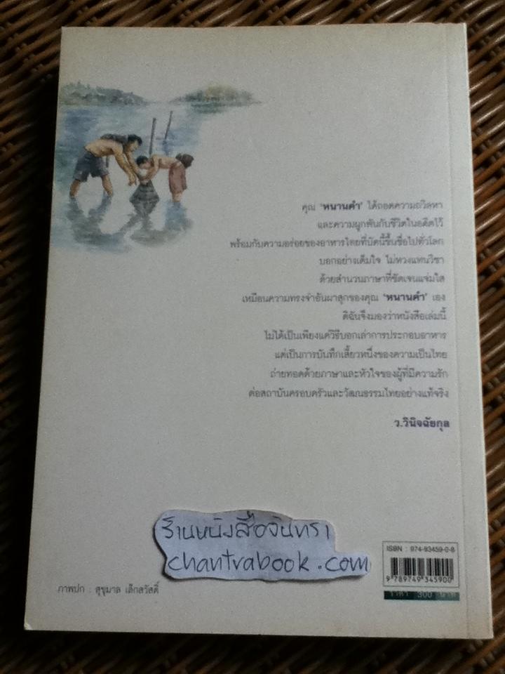 พ่อบ้านทำครัว/ หนานคำ