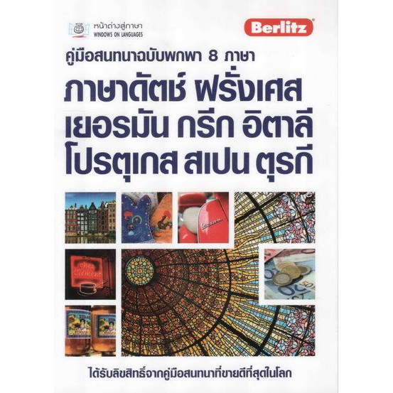 คู่มือสนทนาฉบับพกพา 8 ภาษา ดัตช์ ฝรั่งเศส เยอรมัน กรีก อิตาลี โปรตุเกส สเปน ตุรกี BY DKTODAY