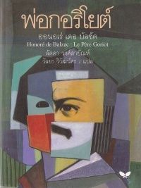 พ่อกอริโยต์ : Le Pere Goriot (ปกอ่อน) (ราคาพิเศษ สภาพปานกลาง) BY DKTODAY
