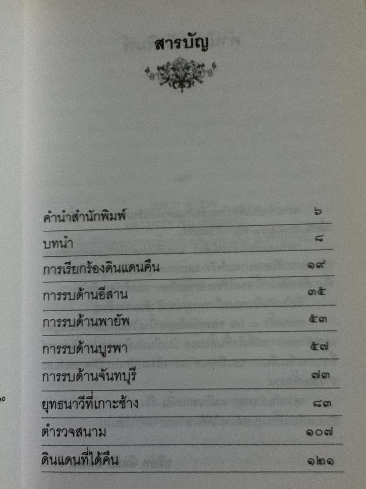 ศึกอินโดจีน/ ชาลี เอี่ยมกระสินธุ์