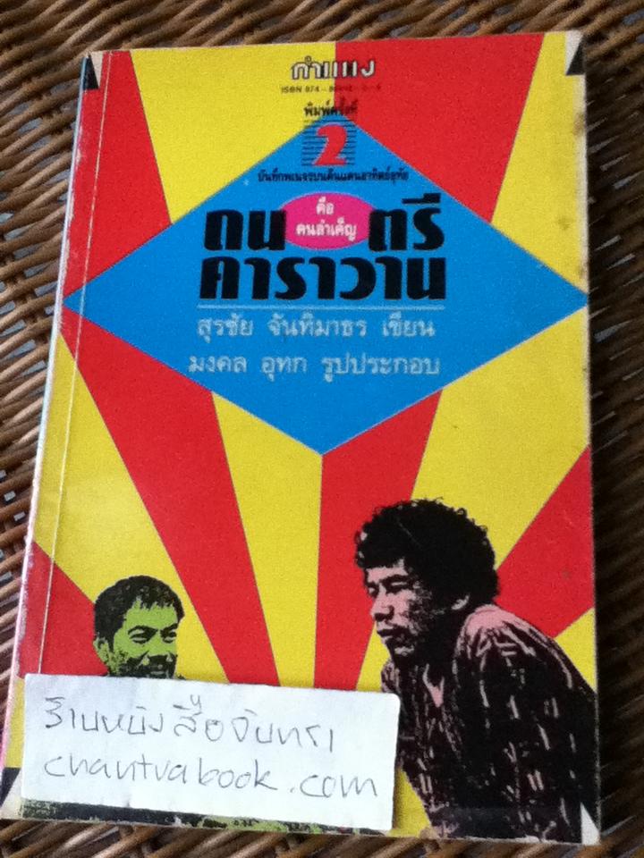 คือคนลำเค็ญ ดนตรีคาราวาน/ สุรชัย จันทิมาธร