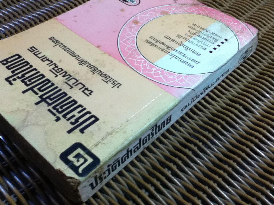 ประวัติศาสตร์ไทย ฉบับพัฒนาการ เล่ม 2 ประโยคมัธยมศึกษาตอนปลาย ม.ศ.5/ เสทื้อน ศุภโสภณ