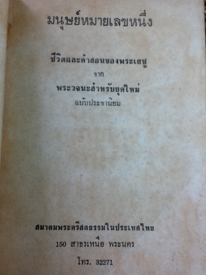 มนุษย์หมายเลขหนึ่ง