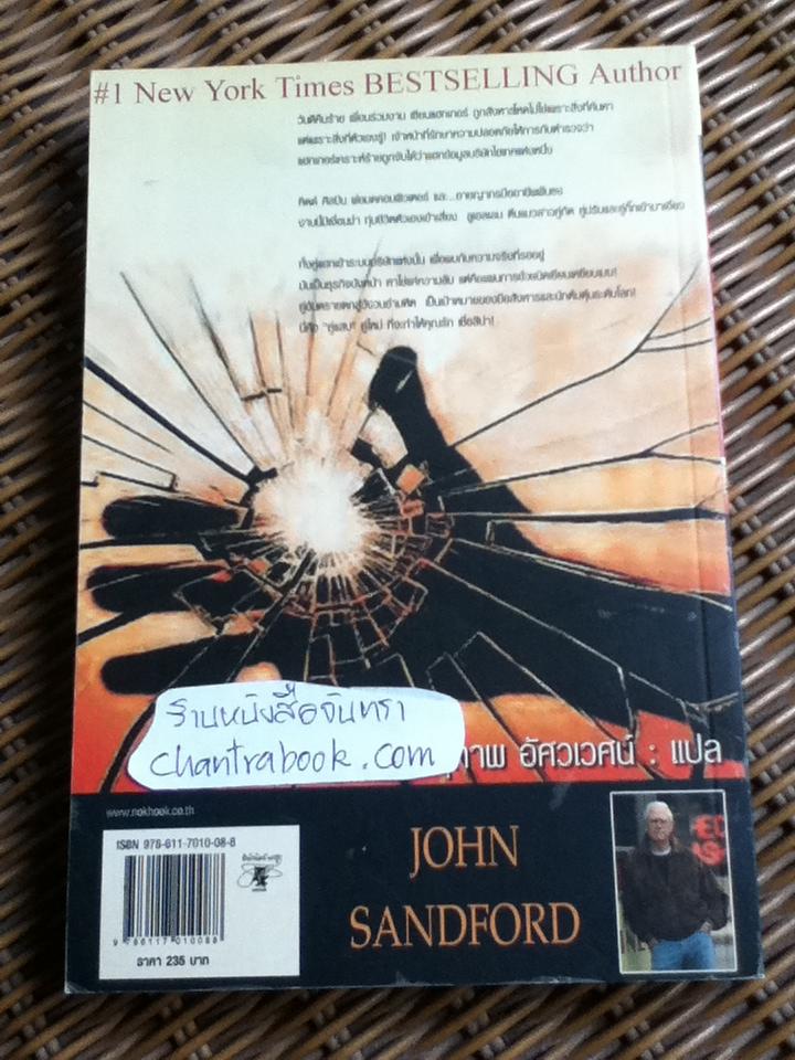 เจาะรหัสฆาตกรรม/ จอห์น แซนด์ฟอร์ด