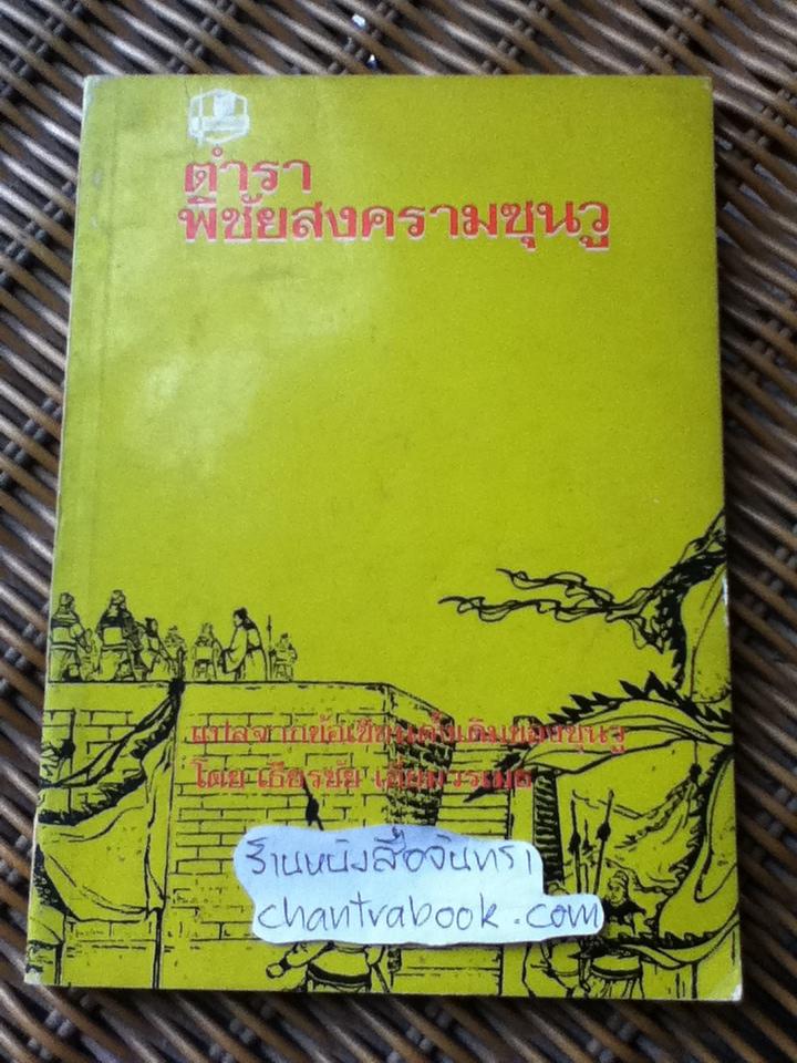 ตำราพิชัยสงครามซุนวู/ แปลจากข้อเขียนดั้งเดิมของซุนวู โดย เธียรชัย เอี่ยมวรเมธ