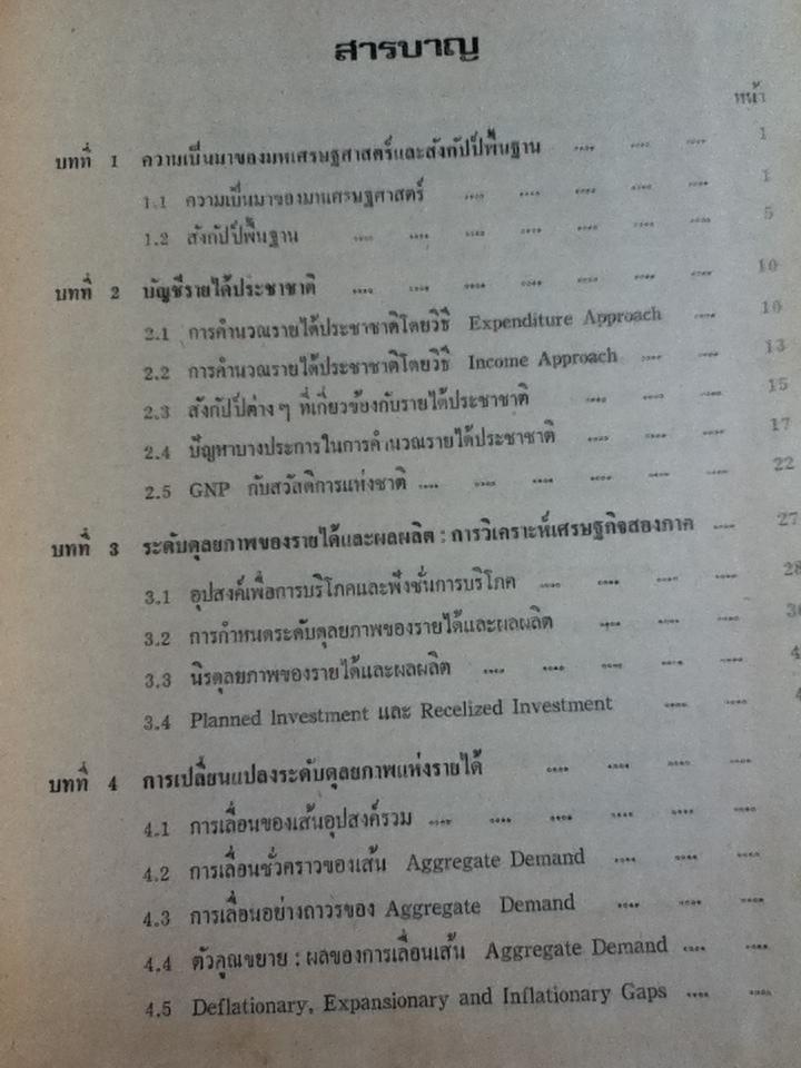 มหเศรษฐศาสตร์วิเคราะห์/ ดร.สมชัย ฤชุพันธุ์