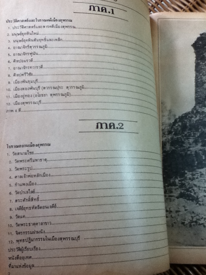 ประวัติศาสตร์ และโบราณคดีเมืองสุพรรณ/ มนัส โอภากุล