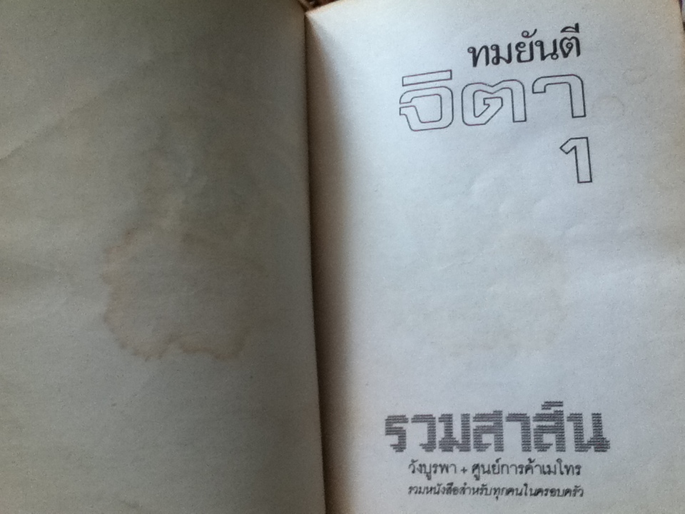 จิตา (2 เล่มจบ)/ ทมยันตี