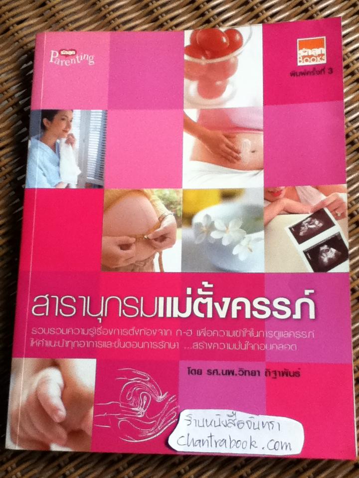 สารานุกรมแม่ตั้งครรภ์/ รศ.นพ.วิทยา ถิฐาพันธ์