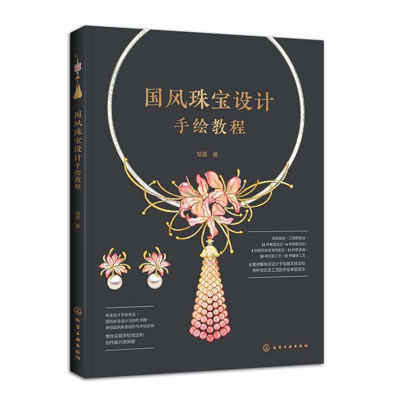 (Pre-order) หนังสือวาดภาพ-ออกแบบเครื่องประดับจีน