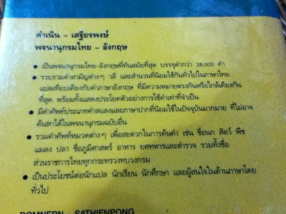 พจนานุกรมไทย-อังกฤษ/ ดำเนิน การเด่น, เสฐียรพงษ์ วรรณปก