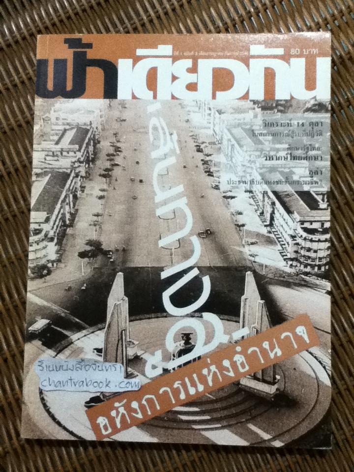 ฟ้าเดียวกัน ปีที่ 1 ฉบับที่ 3 กรกฎาคม-กันยายน 2546