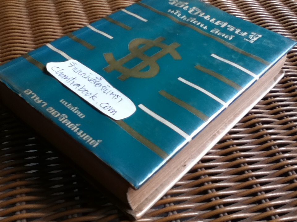 วิธีเป็นเศรษฐี (THE MASTER-KEY TO RICHES)/ นโปเลียน ฮิลล์