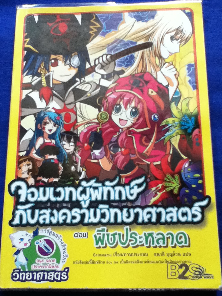 จอมเวทผู้พิทักษ์กับสงครามวิทยาศาสตร์ ตอนพืขประหลาด