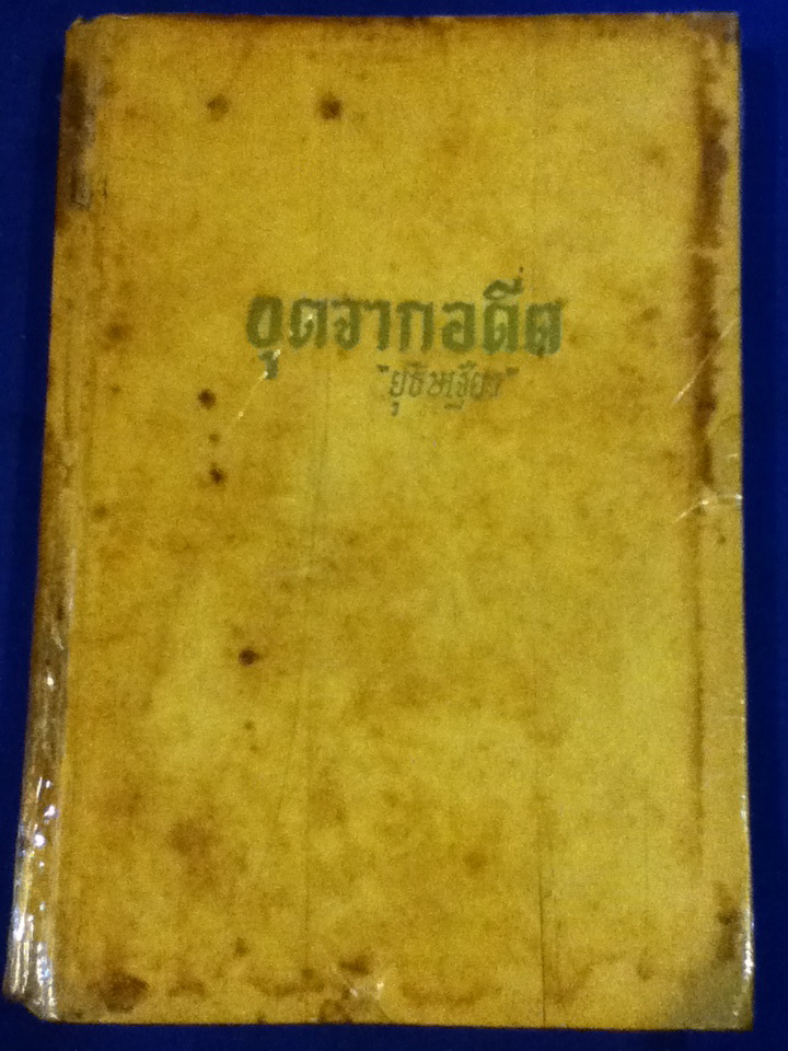 ขุดจากอดีต (ปกแข็ง)