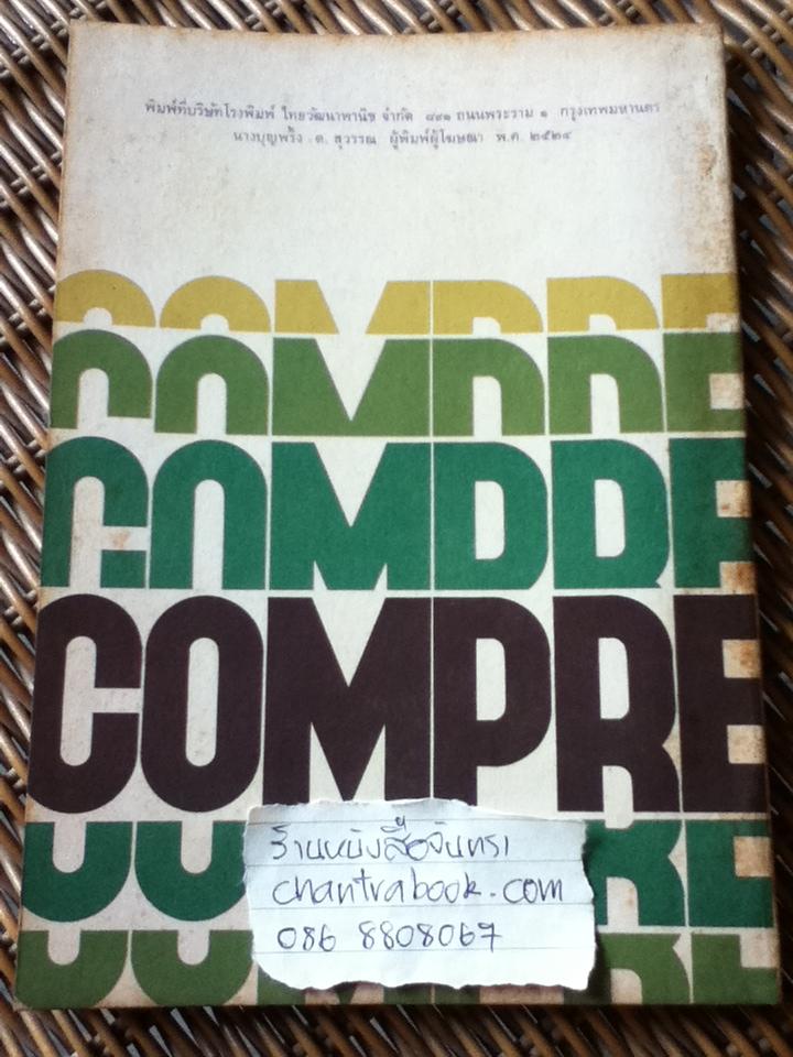 MODERN COMPREHENSION PRACTICE BOOK2/ มาลินี จันทวิมล