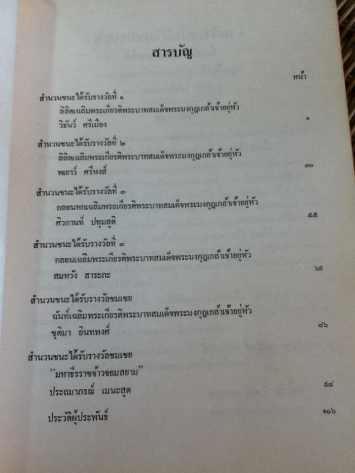 มหาธีรราชเจ้าราชสดุดี รวมร้อยกรองเฉลิมพระเกียรติพระบาทสมเด็จพระมงกุฏเกล้าเจ้าอยู่หัว สำนวนชนะการประกวดของมหาวิทยาลัยศิลปากร