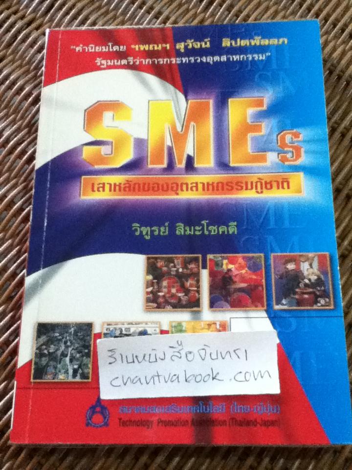 SMEs เสาหลักของอุตสาหกรรมกู้ชาติ/ วิฑูรย์ สิมะโชคดี