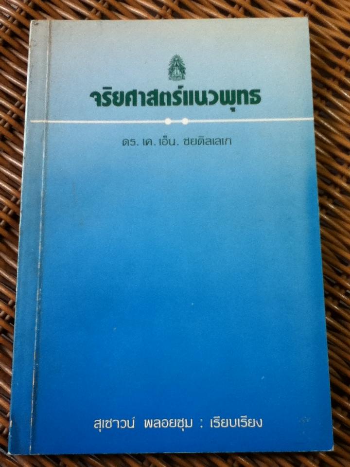 จริยศาสตร์แนวพุทธ/ ดร.เค.เอ็น. ชยติลเลเก