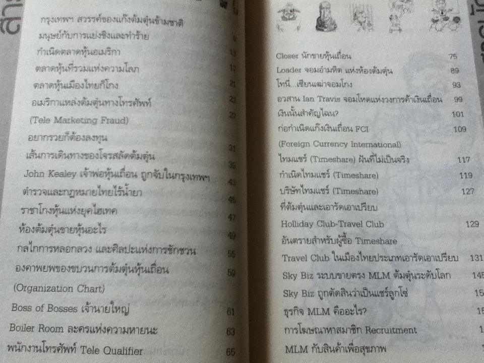 แก๊งฝรั่งต้มตุ๋นบันลือโลกในไทย/ ประวิช ราชกิจ