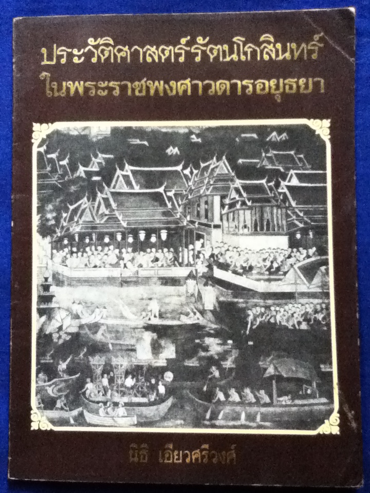 ประวัติศาสตร์รัตนโกสินทร์ในพระราชพงศาวดารอยุธยา