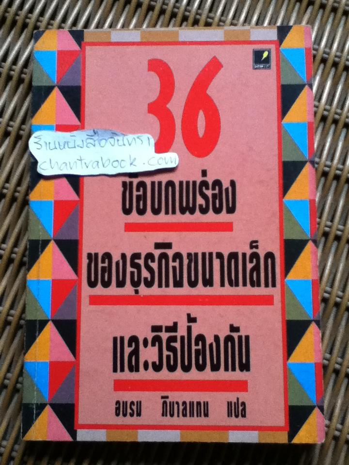 36ข้อบกพร่องของธุรกิจขนาดเล็กและวิธีป้องกัน/ อบรม ภิบาลแทน
