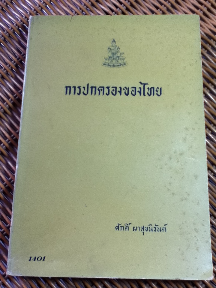 การปกครองของไทย/ ศักดิ์ ผาสุขนิรันต์