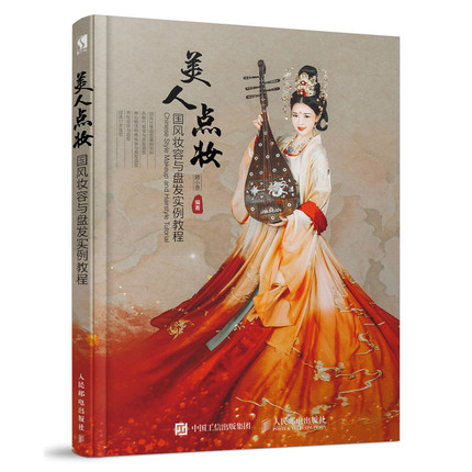 (Pre-order) หนังสือแต่งหน้าทำผมสไตล์จีนย้อนยุค Chinese Style Makeup and Hairstyle Tutorial