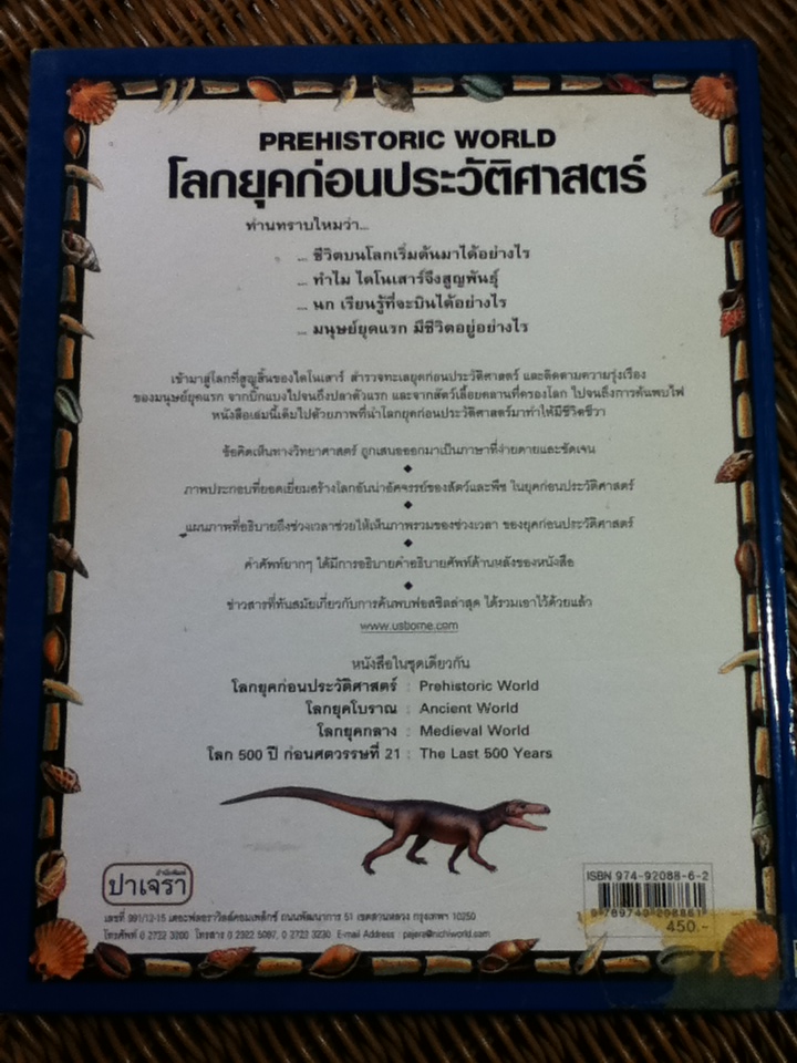 โลกยุคก่อนประวัติศาสตร์/ Fiona Chandler และคณะ/ เอมอร เอาฬาร ผู้แปล