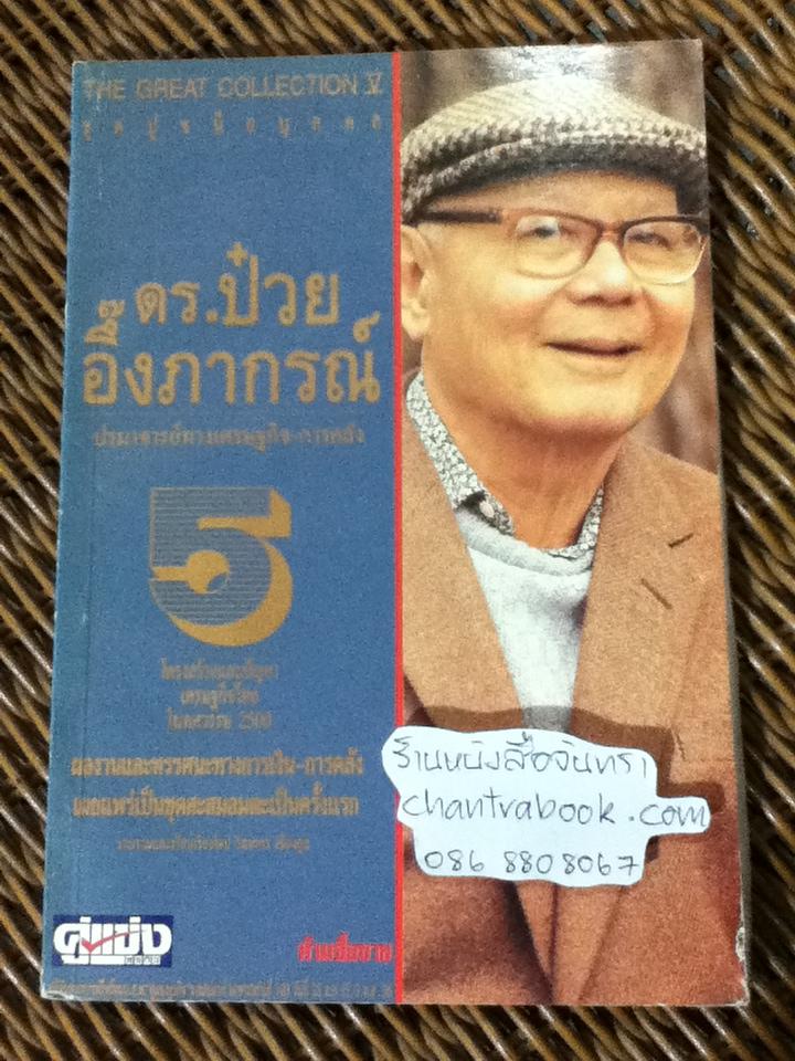 The Great Collection หนังสืออภินันทนาการฟรีพร้อมนสพ.คู่แข่งธุรกิจ ดร.ป๋วย อึ๊งภากรณ์ 10 เล่ม/ชุด/ วิทยากร เชียงกูล