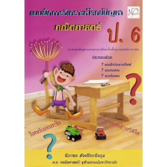 คณิตศาสตร์ แบบฝึกการวิเคราะห์โจทย์ปัญหา ป.6 BY DKTODAY