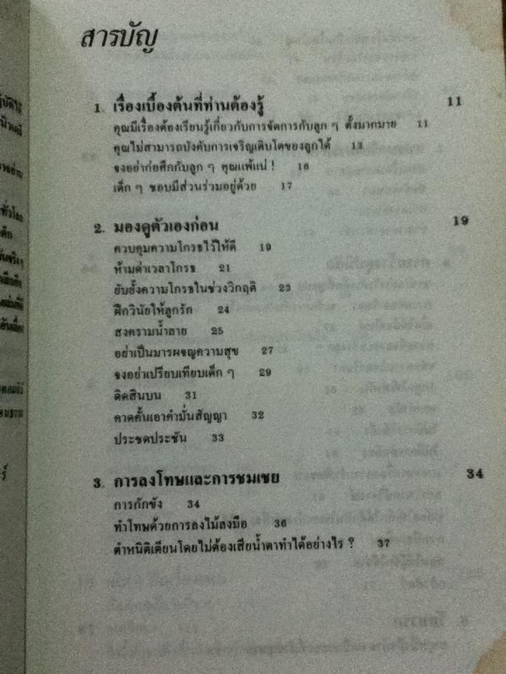 เลี้ยงลูกให้ถูกวิธี/ ซี.นอร์ทโคท พาร์กินสัน และคณะ