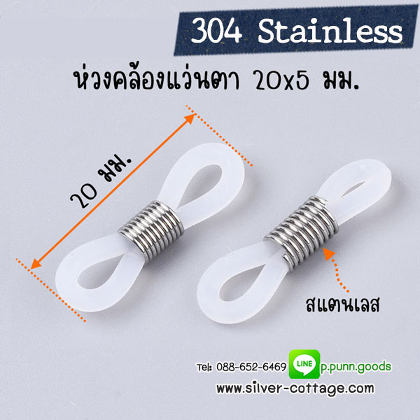 ห่วงยางคล้องแว่นตา ตัวปรับสแตนเลสแท้ 20x5 มม. - สีขาว