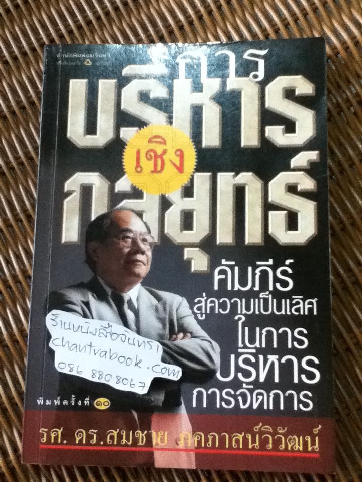 การบริหารเชิงกลยุทธ์/ รศ.ดร.สมชาย ภคภาสน์วิวัฒน์