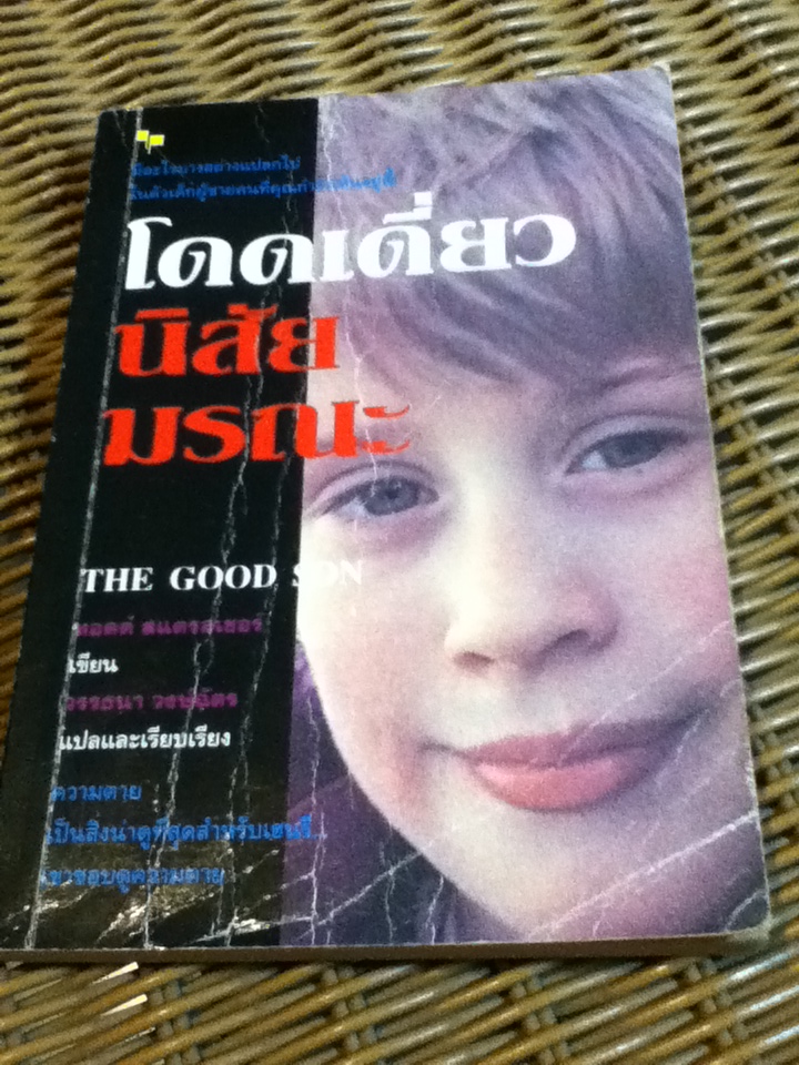 โดดเดี่ยวนิสัยมรณะ THE GOOD SON