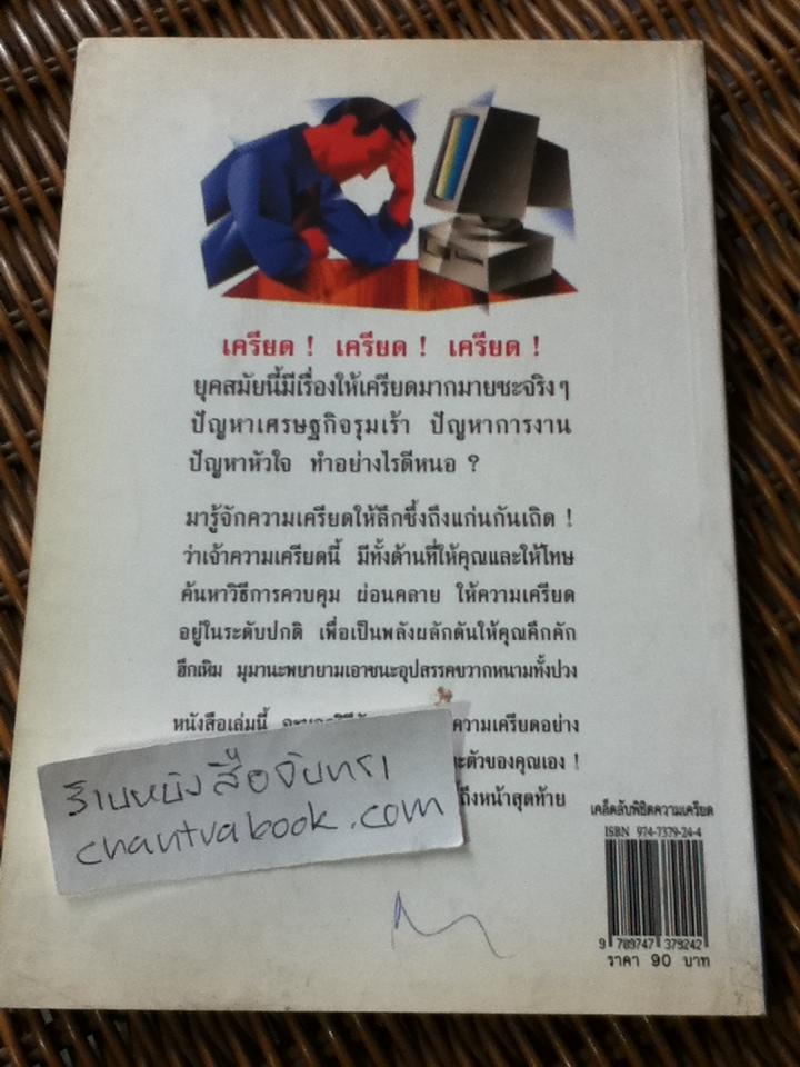 เคล็ดลับพิชิตความเครียด/ ดร.กิติมา อมรทัต: แปลและเรียบเรียง