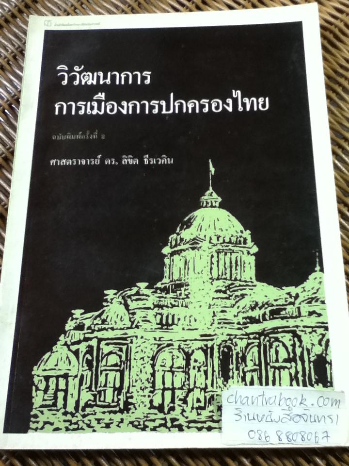 วิวัฒนาการการเมืองการปกครองไทย/ ศจ. ดร.ลิขิต ธีรเวคิน